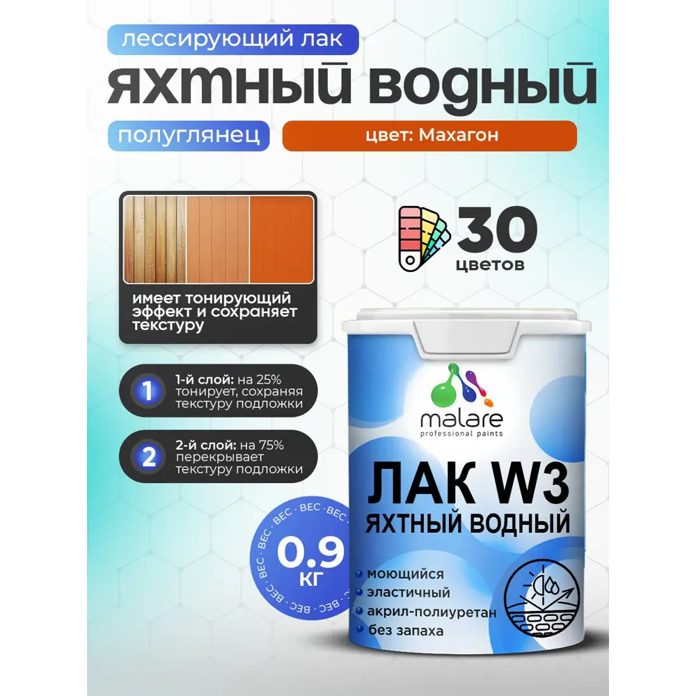 Фото Лак яхтный тонирующий Malare Series W полуглянцевый махагон 0.9 кг Фото Лак яхтный тонирующий Malare Series W полуглянцевый махагон 0.9 кг