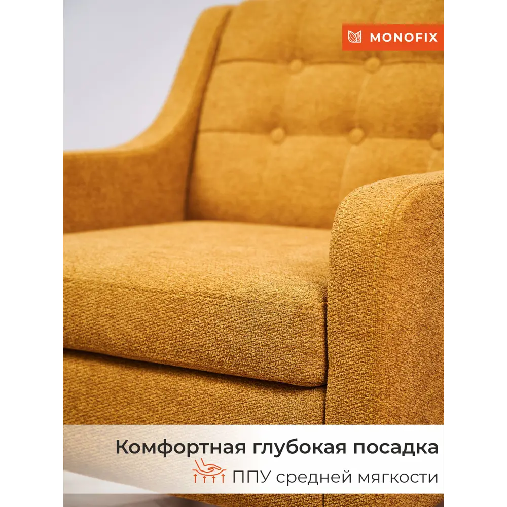Фото 3 Кресло Monofix Номан 68x77x71 см велюр цвет желтый Фото 3 Кресло Monofix Номан 68x77x71 см велюр цвет желтый