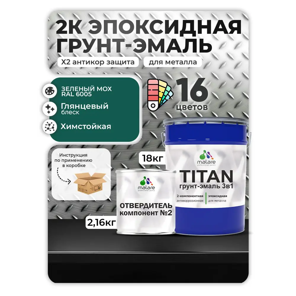 Фото Грунт-эмаль по металлу Malare Titan двухкомпонентная цвет RAL 6005 зелёный мох 18 кг отвердитель 2.16 кг Фото Грунт-эмаль по металлу Malare Titan двухкомпонентная цвет RAL 6005 зелёный мох 18 кг отвердитель 2.16 кг