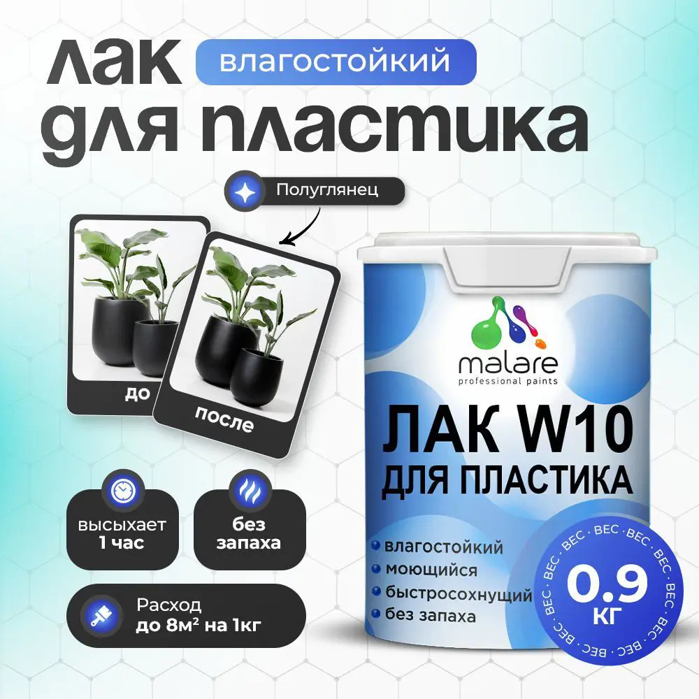 Фото Лак для защиты пластика Malare Series W моющийся быстросохнущий полуглянцевый 0.9 кг Фото Лак для защиты пластика Malare Series W моющийся быстросохнущий полуглянцевый 0.9 кг