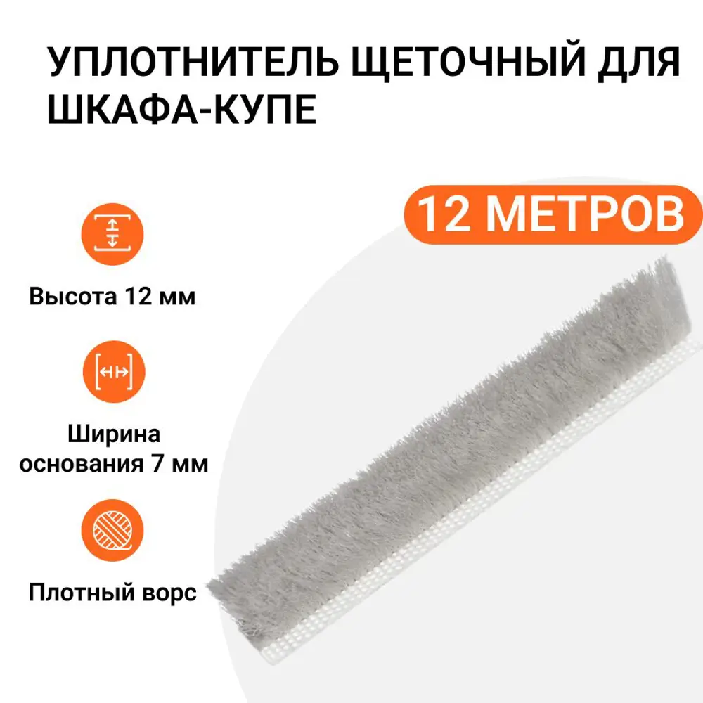 Фото Уплотнитель щеточный для шкафов-купе Инталика 12x7мм 12м серебристый Фото Уплотнитель щеточный для шкафов-купе Инталика 12x7мм 12м серебристый