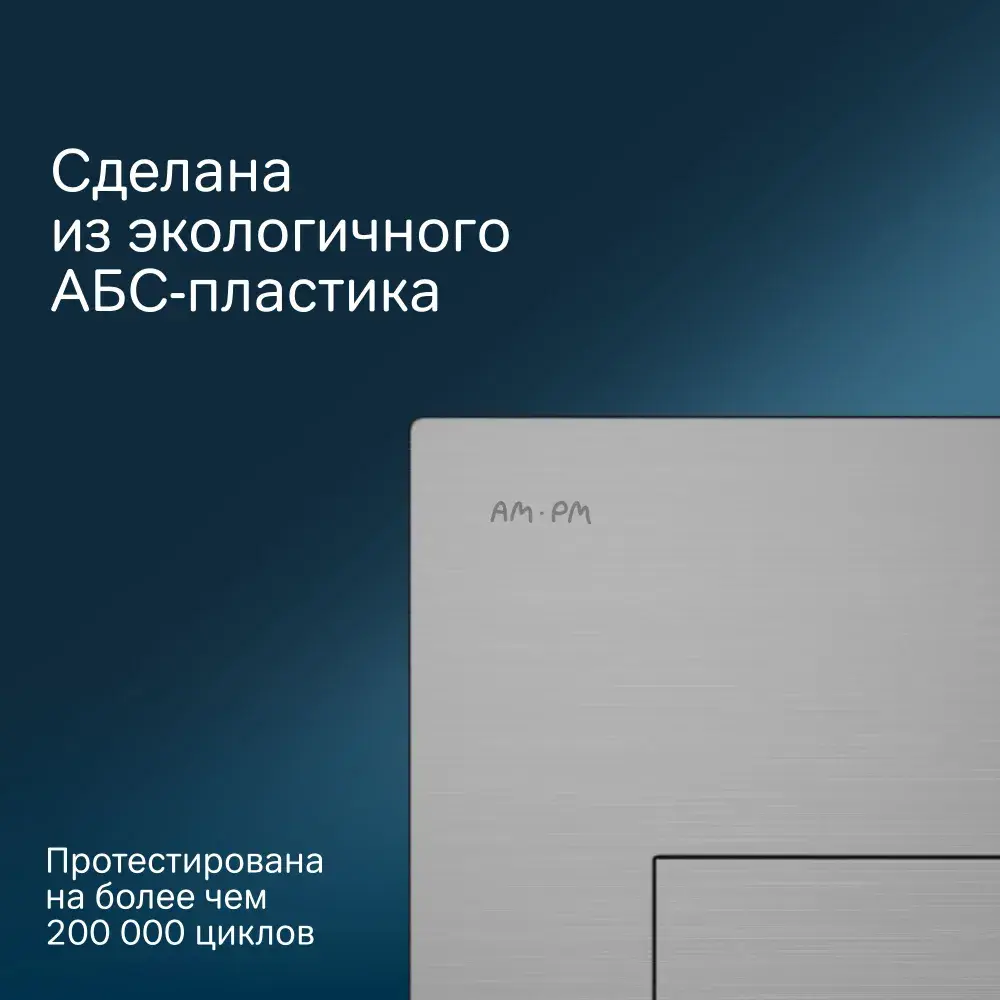 Фото 5 Кнопка для инсталляции Am.pm Pro S I047031 матовый никель, пластик Фото 5 Кнопка для инсталляции Am.pm Pro S I047031 матовый никель, пластик