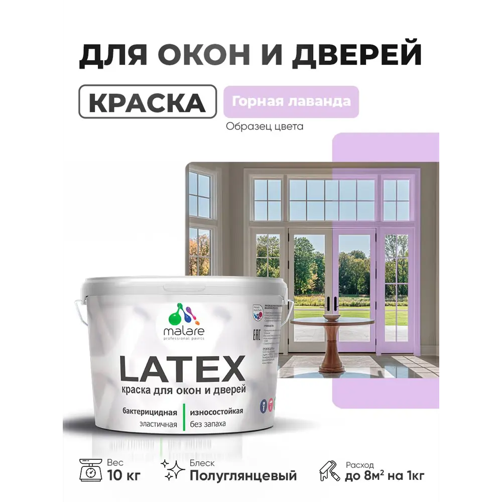 Фото Краска для окон и дверей Malare Latex антисептическая быстросохнущая без запаха полуглянцевая цвет горная лаванда 10 кг Фото Краска для окон и дверей Malare Latex антисептическая быстросохнущая без запаха полуглянцевая цвет горная лаванда 10 кг