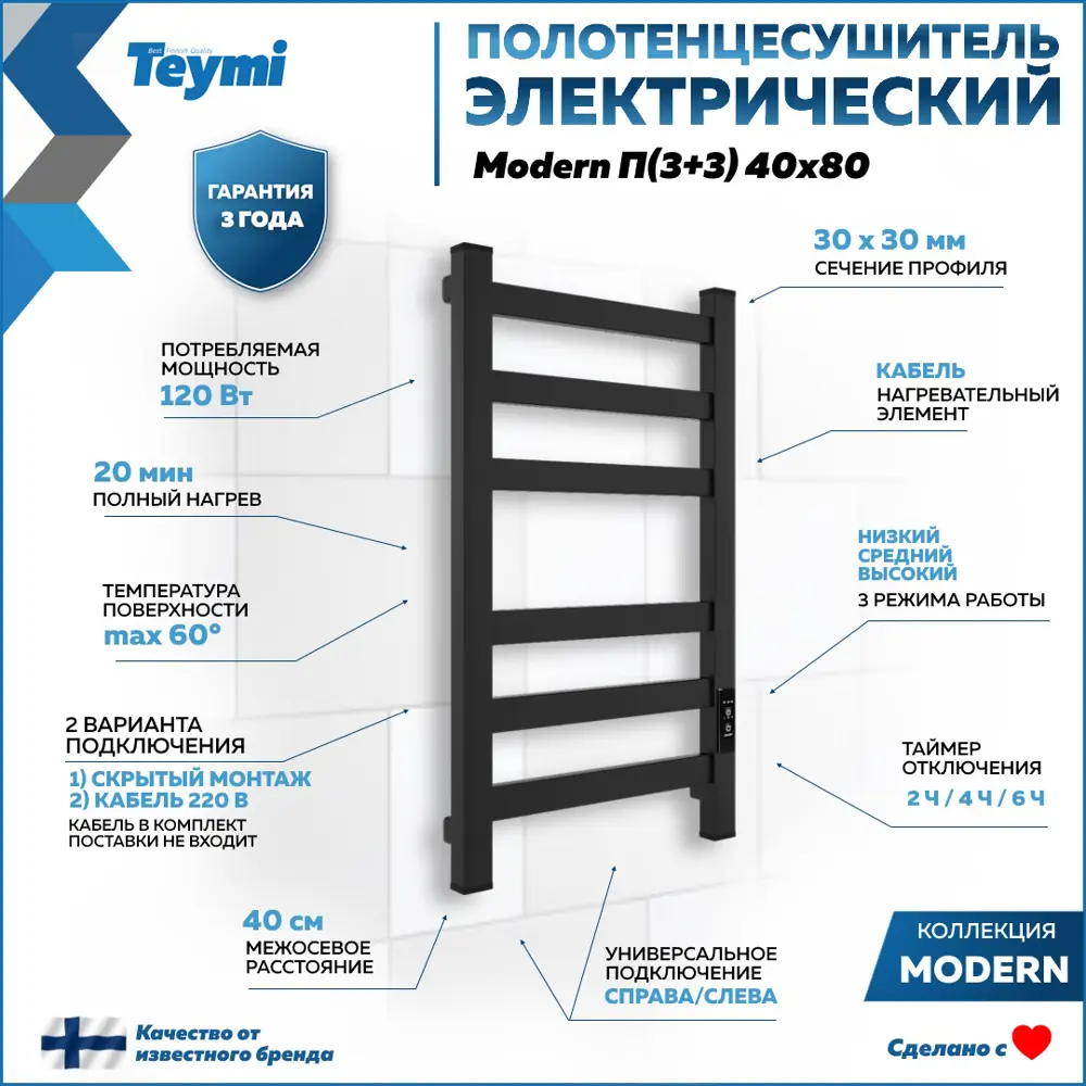 Фото 2 Полотенцесушитель электрический Teymi Modern П(3+3) 40x80 430x800 мм 120 Вт с терморегулятором лесенка цвет черный матовый Фото 2 Полотенцесушитель электрический Teymi Modern П(3+3) 40x80 430x800 мм 120 Вт с терморегулятором лесенка цвет черный матовый