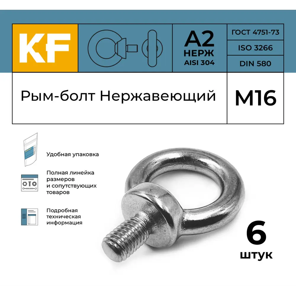 Фото 2 Рым-болт нержавеющий Krepfield М16 ART 580 А2 6 шт.