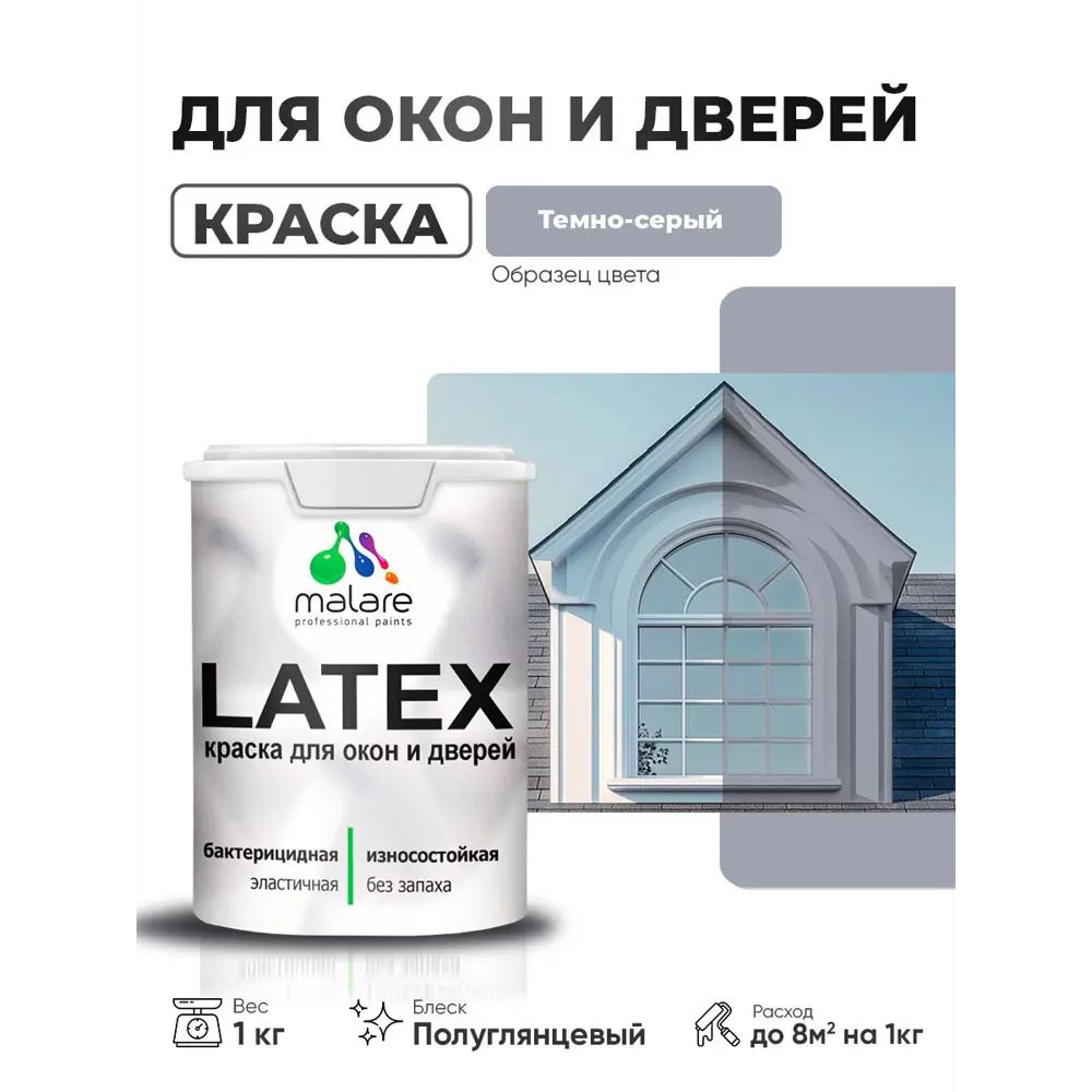 Фото Краска для окон и дверей Malare Latex антисептическая быстросохнущая без запаха полуглянцевая цвет темно-серый 1 кг Фото Краска для окон и дверей Malare Latex антисептическая быстросохнущая без запаха полуглянцевая цвет темно-серый 1 кг