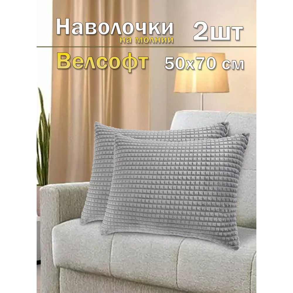 Фото Комплект декоративных наволочек Lizzy Home NAVPL006CR5070*2 50x70 см, цвет серый, 2 шт Фото Комплект декоративных наволочек Lizzy Home NAVPL006CR5070*2 50x70 см, цвет серый, 2 шт
