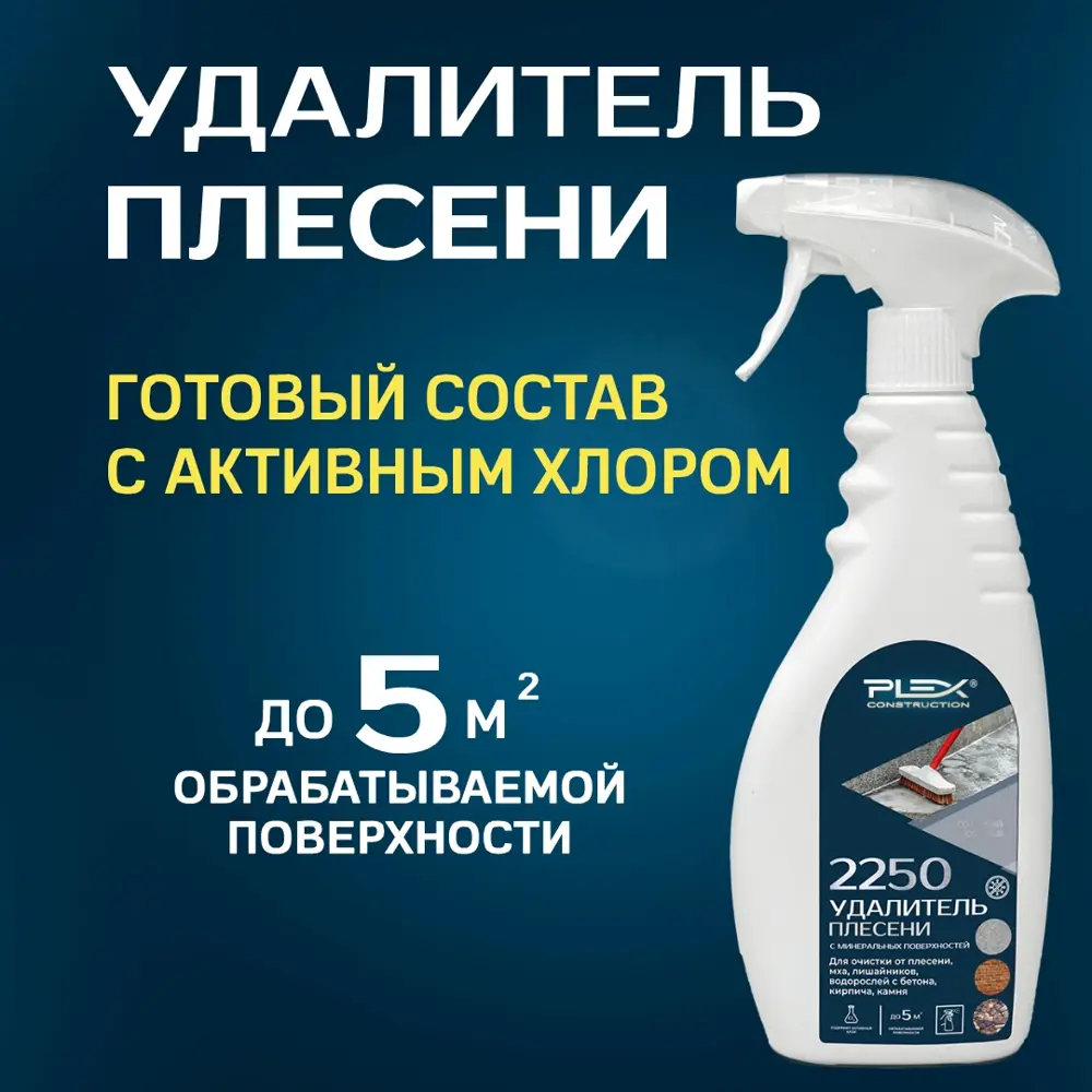 Фото 2 Средство для удаления плесени Plex Хлорактив Ут000008577 0.5 л Фото 2 Средство для удаления плесени Plex Хлорактив Ут000008577 0.5 л