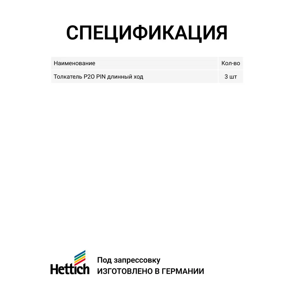 Фото 3 Толкатель мебельный Hettich Push to open Pin под запрессовку длинный ход для петель с пружинами цвет серый 3 шт Фото 3 Толкатель мебельный Hettich Push to open Pin под запрессовку длинный ход для петель с пружинами цвет серый 3 шт