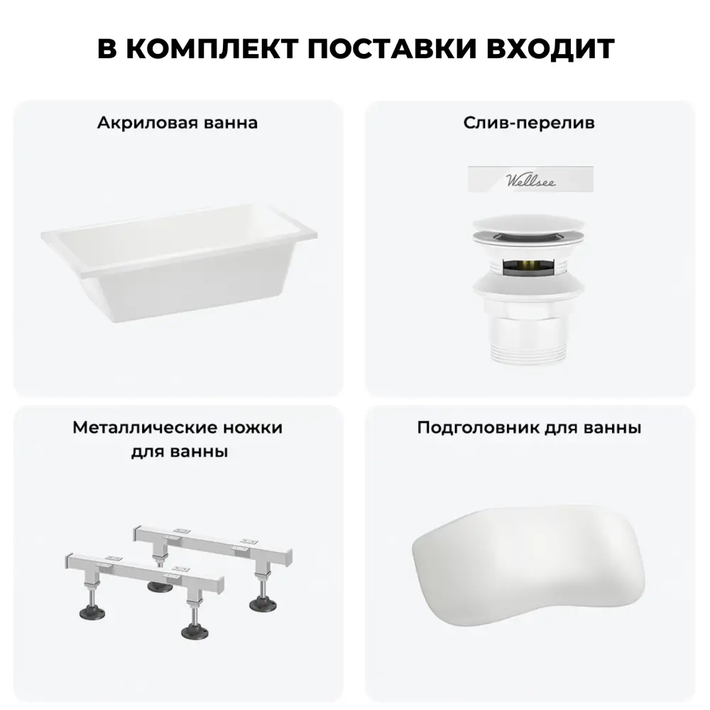 Фото 7 Прямоугольная ванна WELLSEE 20212808R акрил 150x80см Фото 7 Прямоугольная ванна WELLSEE 20212808R акрил 150x80см