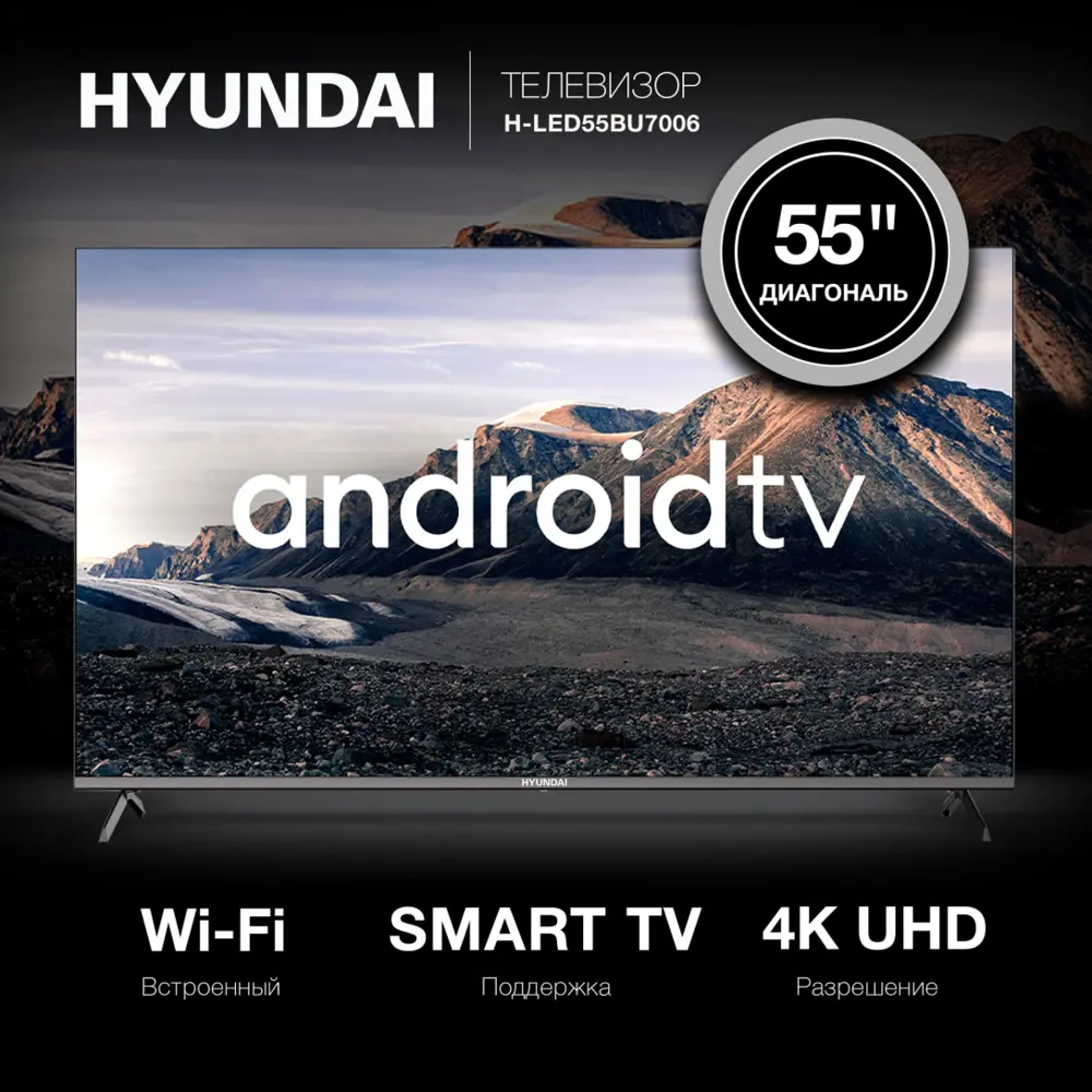 Фото 2 Телевизор Hyundai H-LED55BU7006 LED 4K Ultra HD 55" 140 см цвет черный Фото 2 Телевизор Hyundai H-LED55BU7006 LED 4K Ultra HD 55" 140 см цвет черный