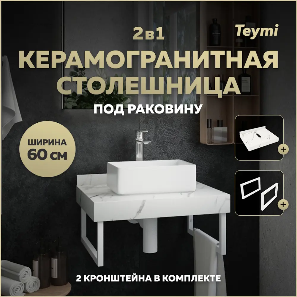 Фото Столешница в ванную Teymi F13928 60x50см Камень цвет белый Фото Столешница в ванную Teymi F13928 60x50см Камень цвет белый