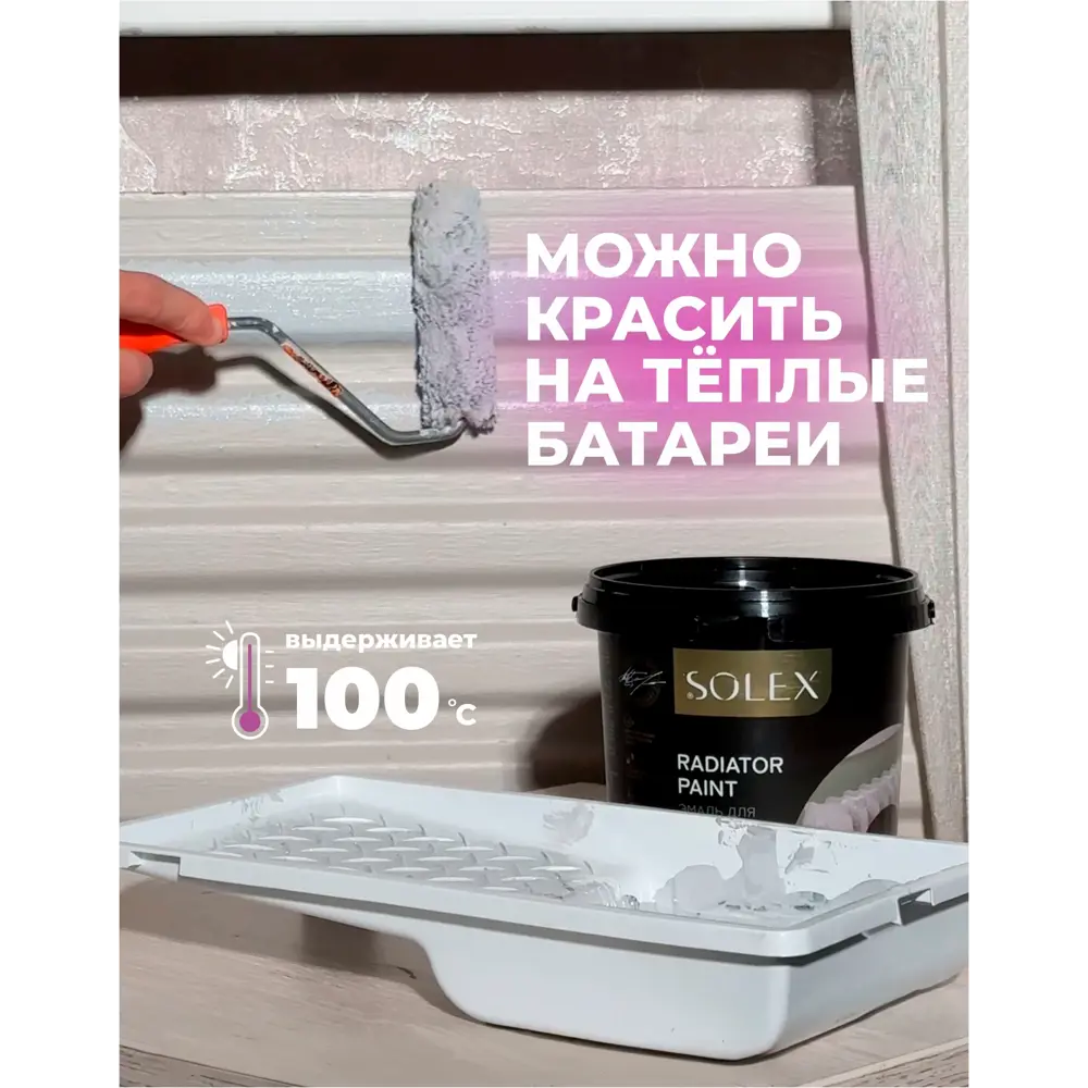 Фото 6 Эмаль для радиаторов Solex полуглянцевая цвет белый база А 1 кг Фото 6 Эмаль для радиаторов Solex полуглянцевая цвет белый база А 1 кг