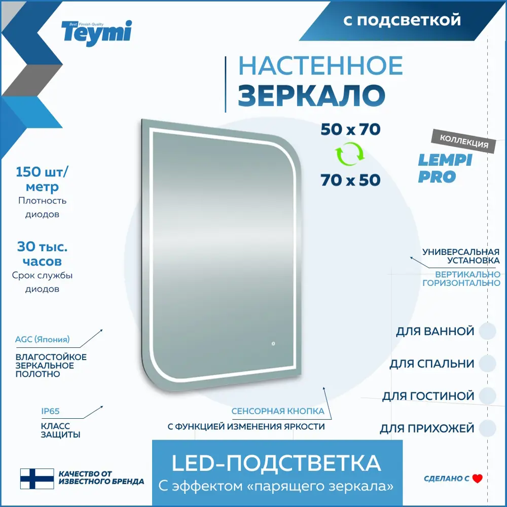 Фото 11 Зеркало для ванной Teymi Lempi pro T20262 с подсветкой 50x70см Фото 11 Зеркало для ванной Teymi Lempi pro T20262 с подсветкой 50x70см