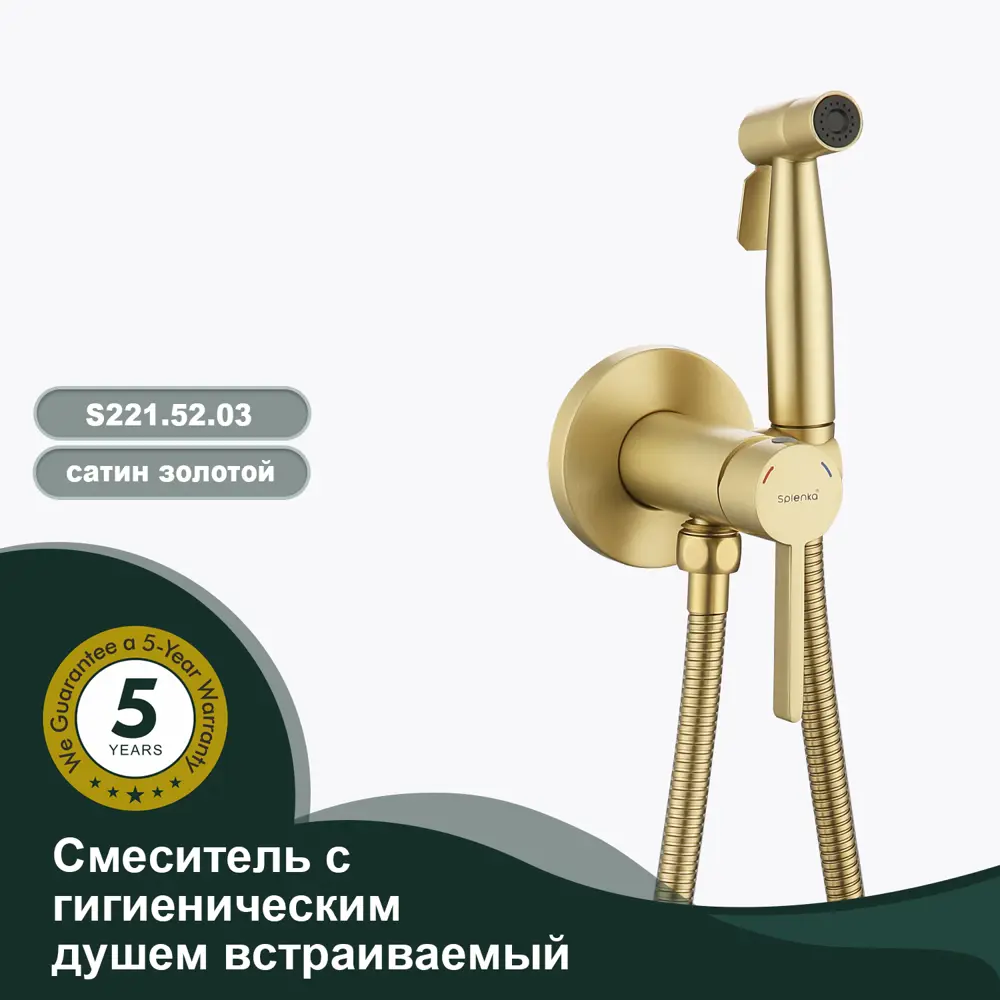 Фото Смеситель Splenka S221.52.03 встраиваемый с гигиеническим душем цвет золотой сатин Фото Смеситель Splenka S221.52.03 встраиваемый с гигиеническим душем цвет золотой сатин