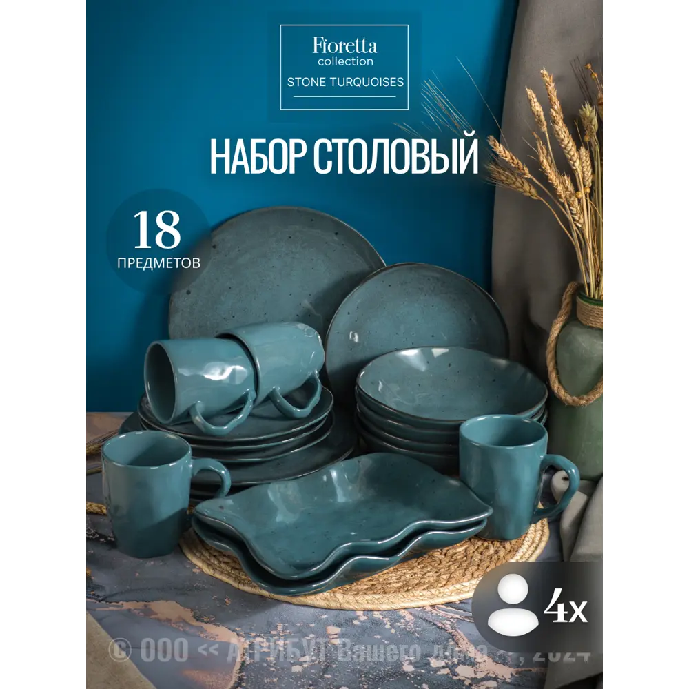 Фото Набор столовый STONE TURQUOISES на 4 персоны 18 предметов Фото Набор столовый STONE TURQUOISES на 4 персоны 18 предметов