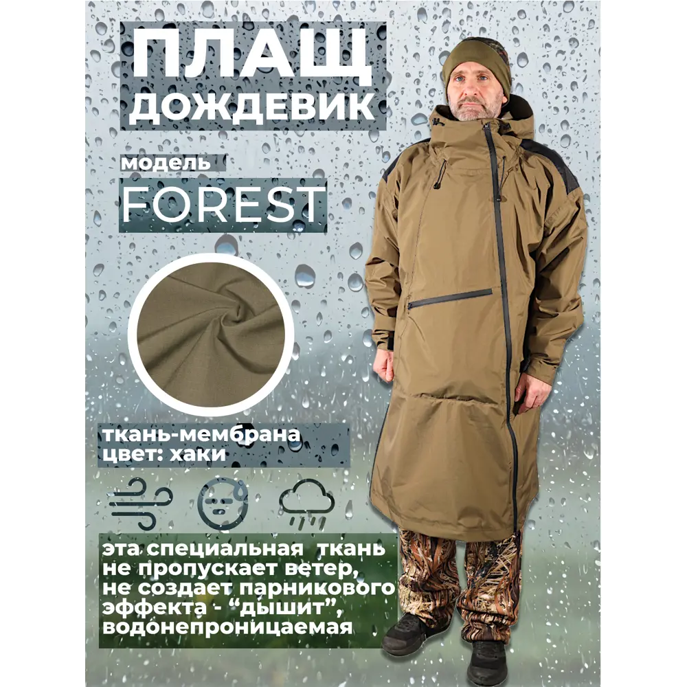 Фото Плащ-дождевик маскировочный Фабрика Зонт Форест цвет хаки размер 54-58 Фото Плащ-дождевик маскировочный Фабрика Зонт Форест цвет хаки размер 54-58