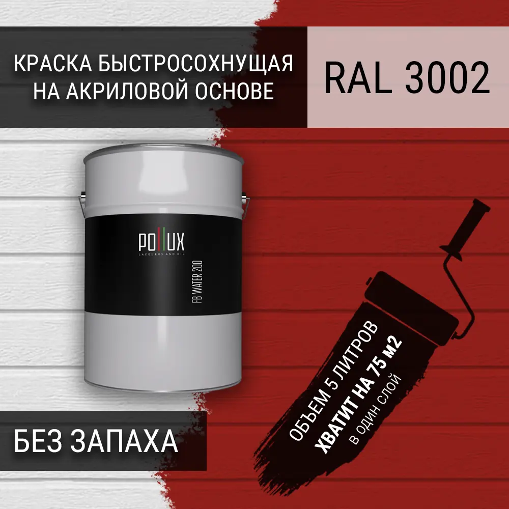 Фото Краска для стен моющаяся Pollux быстросохнущая без запаха укрывная полуматовая цвет карминно-красный RAL 3002 5 л Фото Краска для стен моющаяся Pollux быстросохнущая без запаха укрывная полуматовая цвет карминно-красный RAL 3002 5 л
