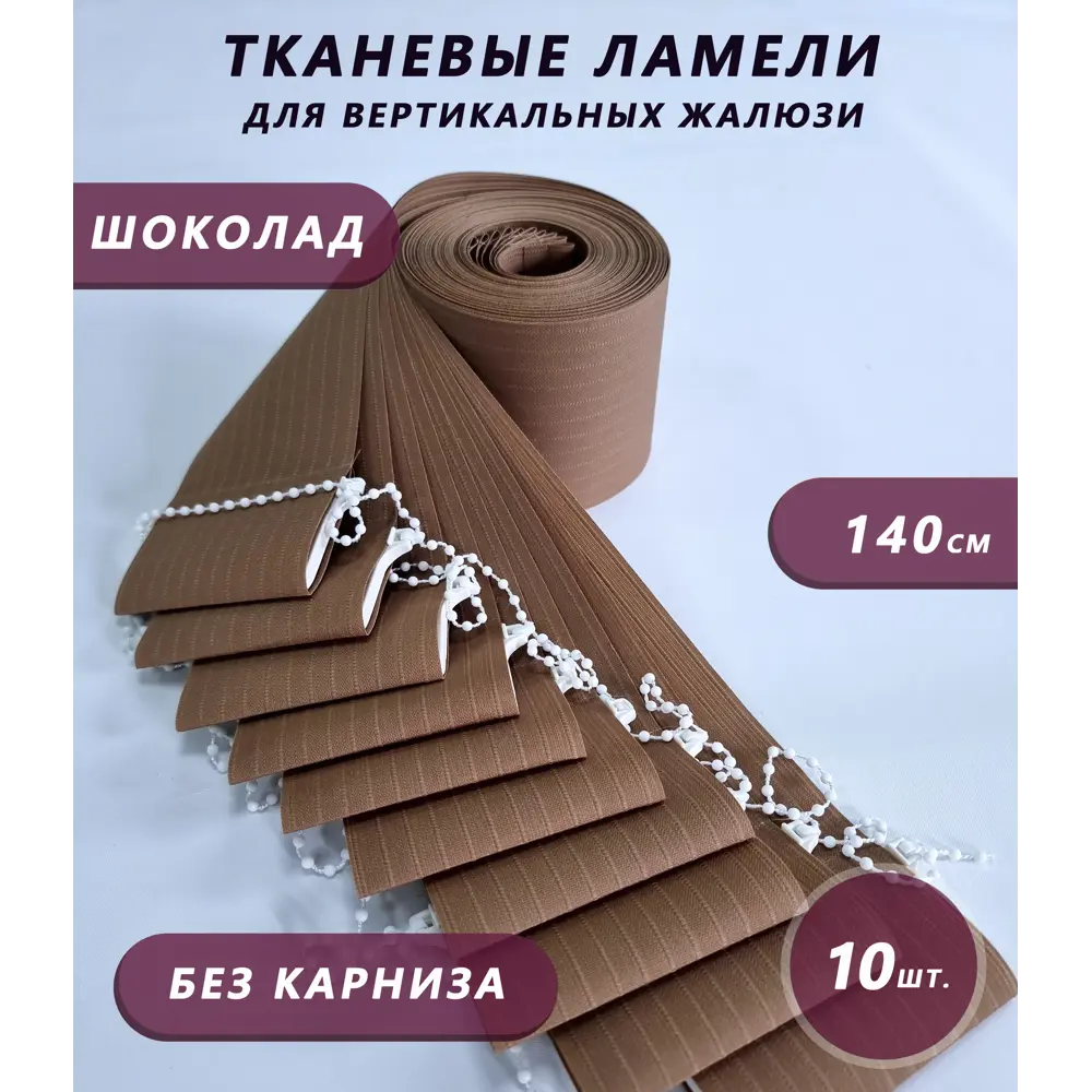 Фото Ламели для вертикальных жалюзи Бинар Лайф 140 см полиэстер цвет коричневый 10 шт Фото Ламели для вертикальных жалюзи Бинар Лайф 140 см полиэстер цвет коричневый 10 шт