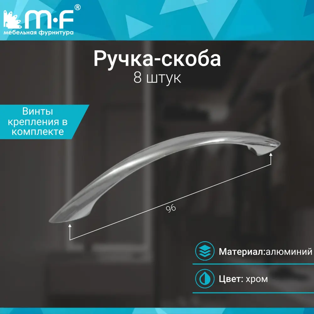 Фото 2 Мебельная ручка-скоба МФ-Комплект L304-96 хром 8 шт Фото 2 Мебельная ручка-скоба МФ-Комплект L304-96 хром 8 шт