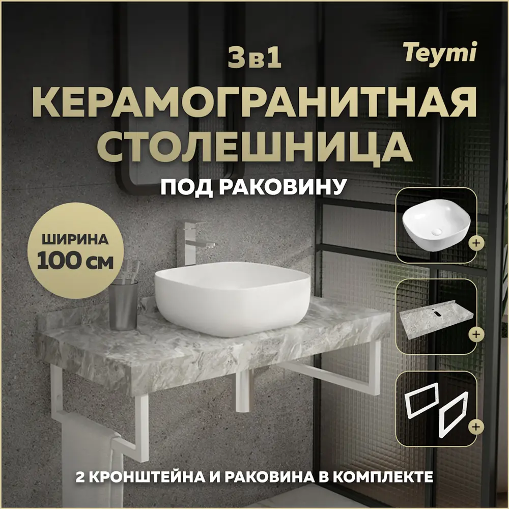 Фото Комплект TEYMI Helmi F14176 Столешница керамогранитная 100 см серый мрамор с раковиной Solli 41 кронштейны 2 шт. белые Фото Комплект TEYMI Helmi F14176 Столешница керамогранитная 100 см серый мрамор с раковиной Solli 41 кронштейны 2 шт. белые