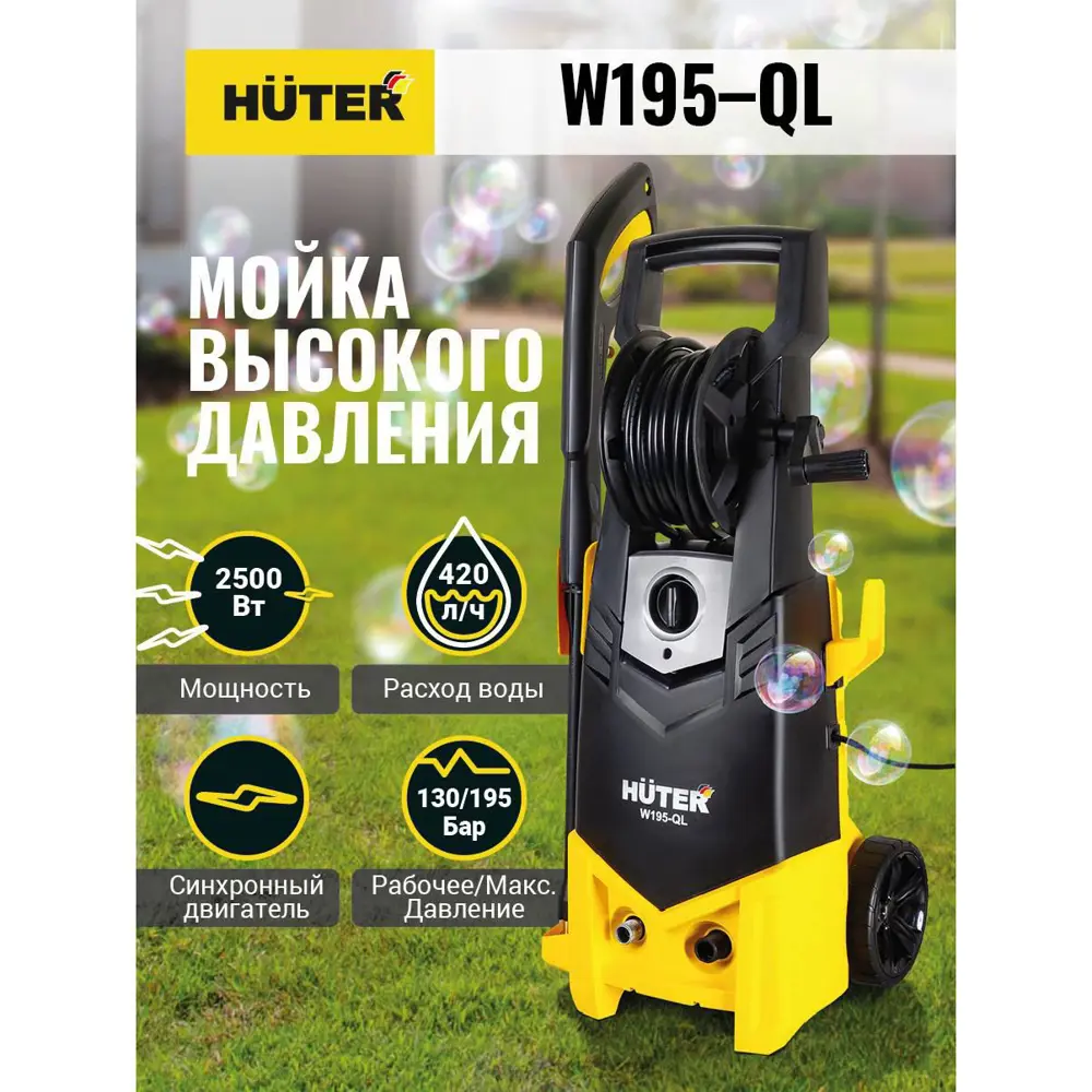 Фото 3 Мойка высокого давления Huter W195-QL, 195 бар, 420 л/ч со встроенным пеногенератором Фото 3 Мойка высокого давления Huter W195-QL, 195 бар, 420 л/ч со встроенным пеногенератором