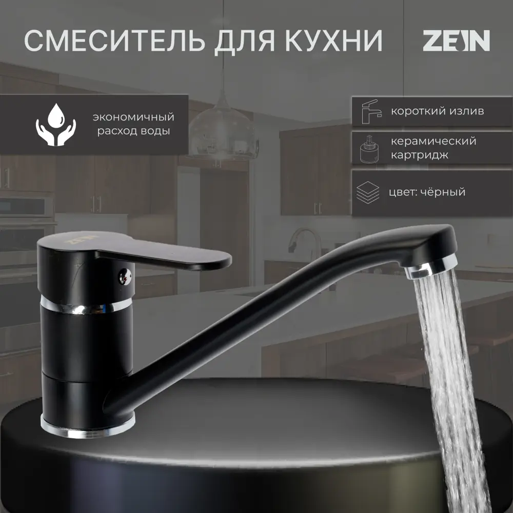 Фото Смеситель для кухни Zein Z3829 однорычажный длина излива 22 см цвет черный Фото Смеситель для кухни Zein Z3829 однорычажный длина излива 22 см цвет черный