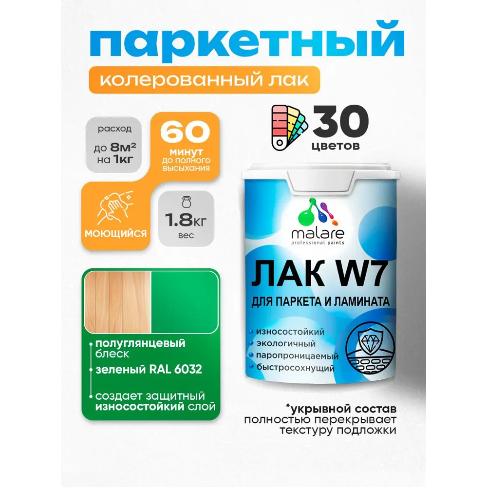 Фото Лак паркетный укрывной Malare Series W износостойкий без запаха полуглянцевый RAL 6032 зеленый 1.8 кг Фото Лак паркетный укрывной Malare Series W износостойкий без запаха полуглянцевый RAL 6032 зеленый 1.8 кг