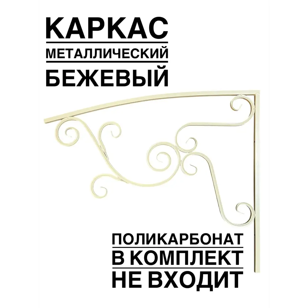 Фото 2 Каркас для козырька ArtCore YSK3BE 100x100x77см цвет бежевый Фото 2 Каркас для козырька ArtCore YSK3BE 100x100x77см цвет бежевый