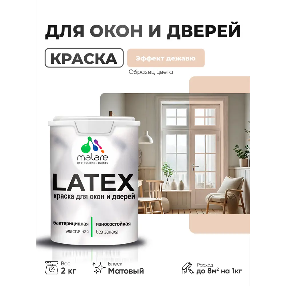 Фото Краска для окон и дверей Malare Latex антисептическая быстросохнущая без запаха матовая цвет эффект дежавю 2 кг Фото Краска для окон и дверей Malare Latex антисептическая быстросохнущая без запаха матовая цвет эффект дежавю 2 кг