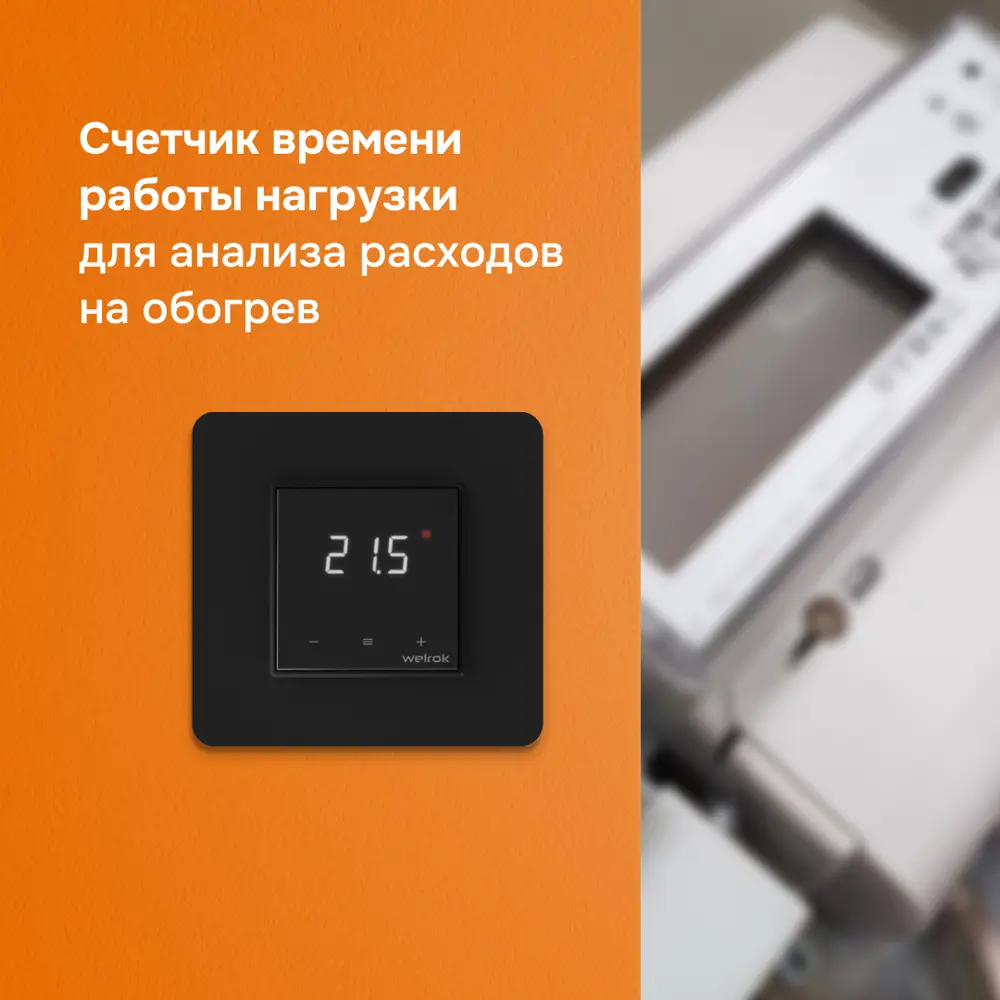 Фото 7 Терморегулятор для теплого пола Welrok lis bk электронный с индикацией цвет черный Фото 7 Терморегулятор для теплого пола Welrok lis bk электронный с индикацией цвет черный