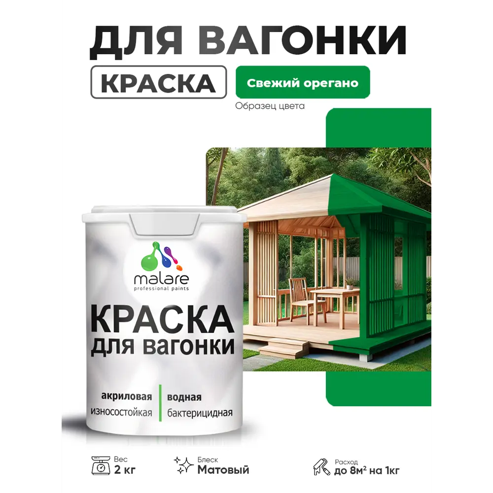 Фото Краска фасадная для дерева Malare Wood антисептическая быстросохнущая матовая цвет свежий орегано 2 кг Фото Краска фасадная для дерева Malare Wood антисептическая быстросохнущая матовая цвет свежий орегано 2 кг