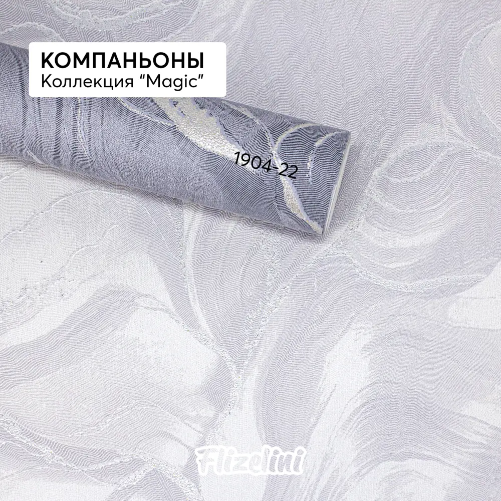 Фото 10 Обои флизелиновые Flizelini Magic 1.06 м цвет 1904-21 серый 1904-21 Фото 10 Обои флизелиновые Flizelini Magic 1.06 м цвет 1904-21 серый 1904-21