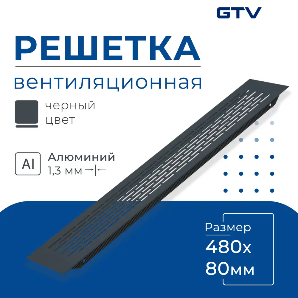 Фото 2 Решетка вентиляционная Gtv KK-W80480-20M 80x480 мм алюминий цвет черный Фото 2 Решетка вентиляционная Gtv KK-W80480-20M 80x480 мм алюминий цвет черный