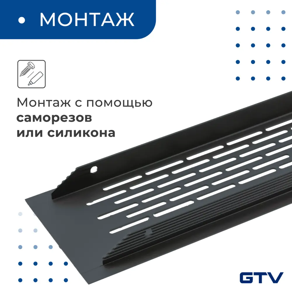 Фото 6 Решетка вентиляционная Gtv KK-W80480-20M 80x480 мм алюминий цвет черный Фото 6 Решетка вентиляционная Gtv KK-W80480-20M 80x480 мм алюминий цвет черный
