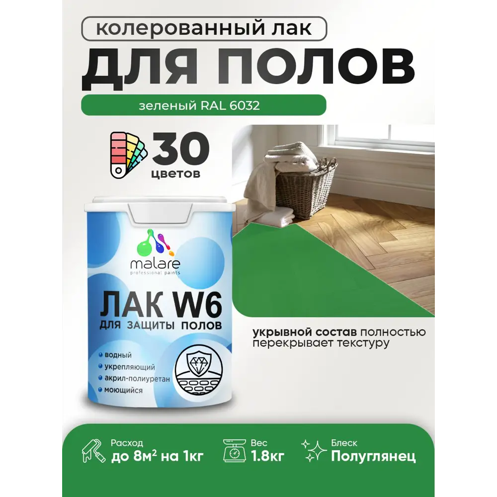 Фото Лак для пола универсальный укрывной Malare Series W без запаха полуглянцевый RAL 6032 зеленый 1.8 кг Фото Лак для пола универсальный укрывной Malare Series W без запаха полуглянцевый RAL 6032 зеленый 1.8 кг