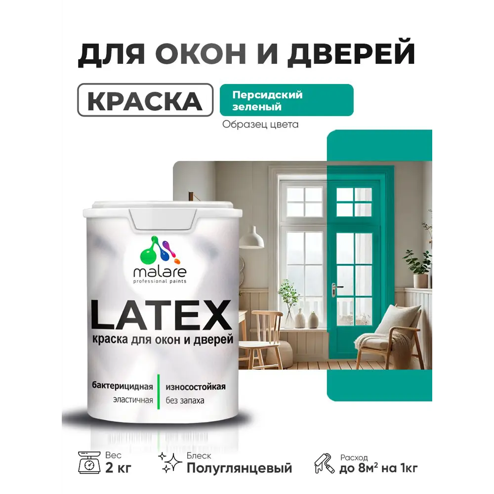 Фото Краска для окон и дверей Malare Latex антисептическая быстросохнущая без запаха полуглянцевая цвет персидский зеленый 2 кг Фото Краска для окон и дверей Malare Latex антисептическая быстросохнущая без запаха полуглянцевая цвет персидский зеленый 2 кг