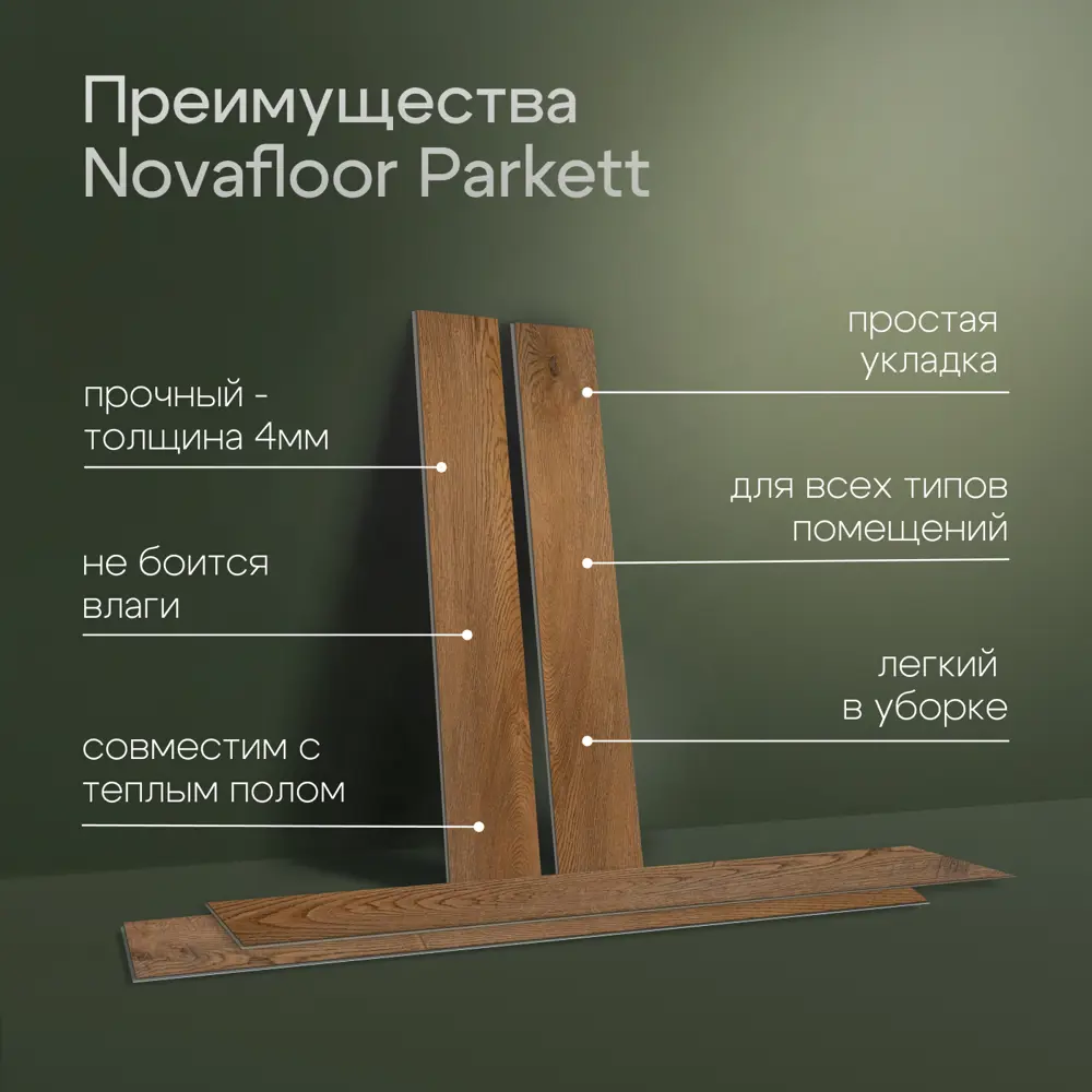 Фото 3 SPC плитка Novafloor Parkett Oak Country 43 класс толщина 4 мм 2.245 м², цена за упаковку Фото 3 SPC плитка Novafloor Parkett Oak Country 43 класс толщина 4 мм 2.245 м², цена за упаковку