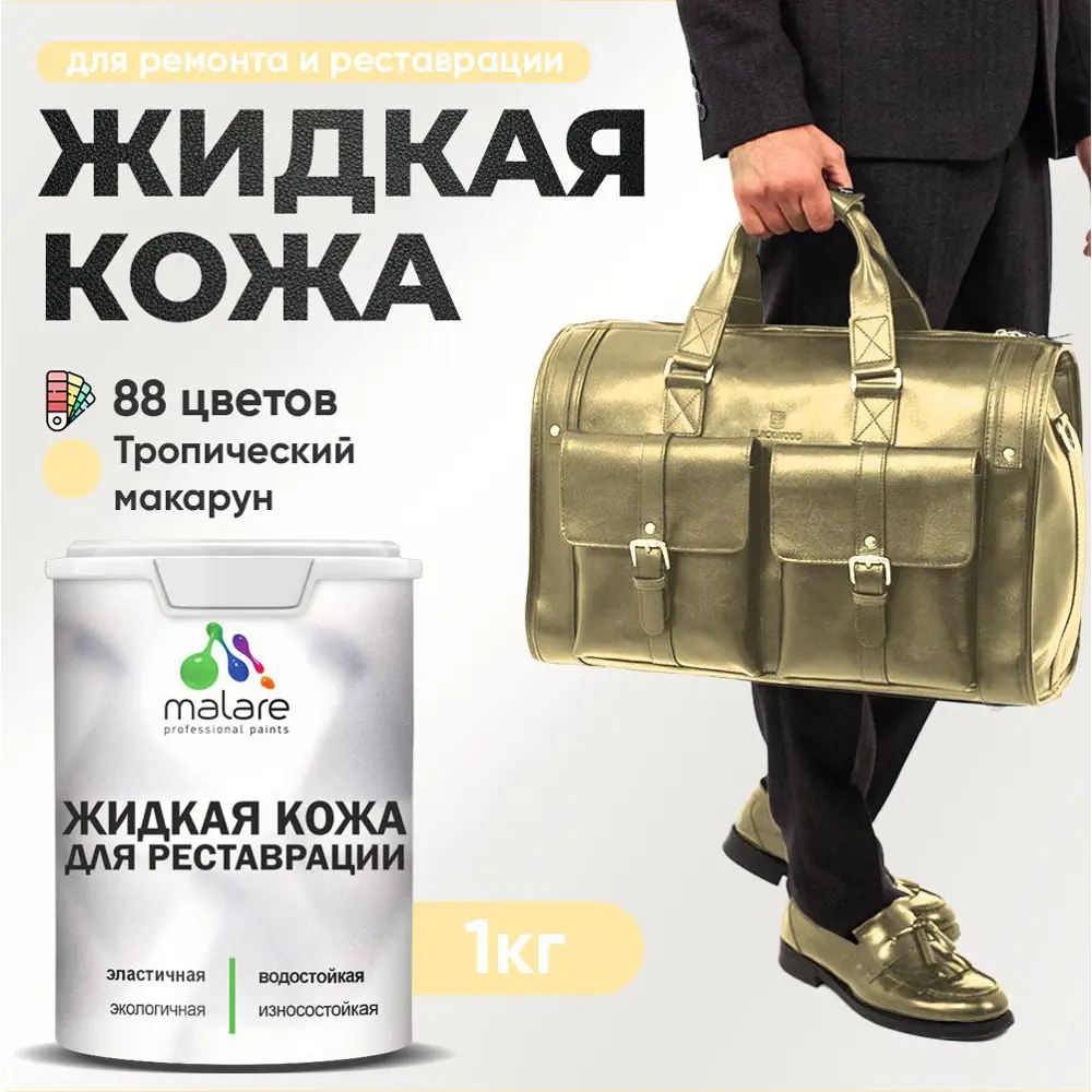Фото Жидкая кожа Malare Professional 236 для ремонта салона автомобиля мебели обуви одежды полуглянцевая цвет тропический макарун 1 кг Фото Жидкая кожа Malare Professional 236 для ремонта салона автомобиля мебели обуви одежды полуглянцевая цвет тропический макарун 1 кг