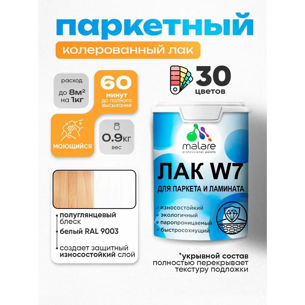 Фото Лак паркетный укрывной Malare Series W износостойкий без запаха полуглянцевый RAL 9003 белый 0.9 кг Фото Лак паркетный укрывной Malare Series W износостойкий без запаха полуглянцевый RAL 9003 белый 0.9 кг