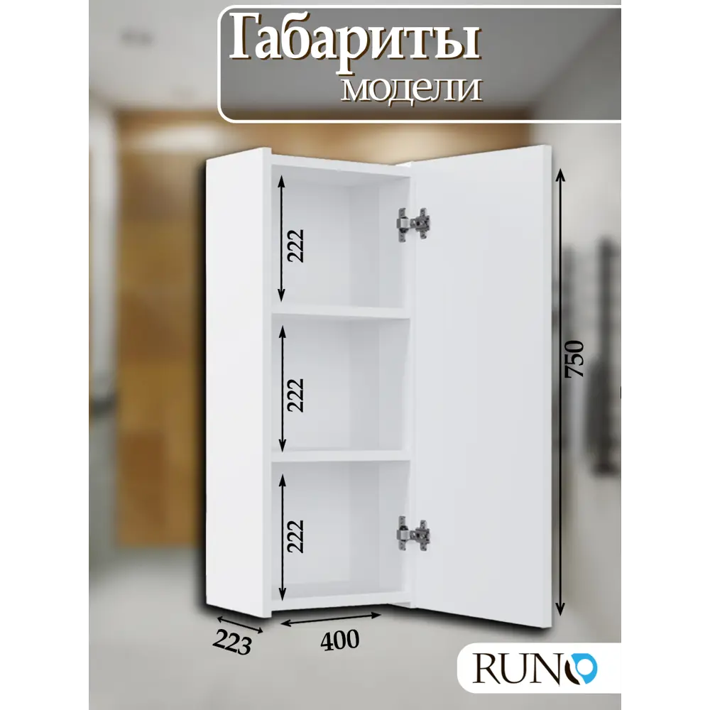 Фото 4 Шкаф для ванной RUNO Соренто 40 подвесной универсальный белый Фото 4 Шкаф для ванной RUNO Соренто 40 подвесной универсальный белый