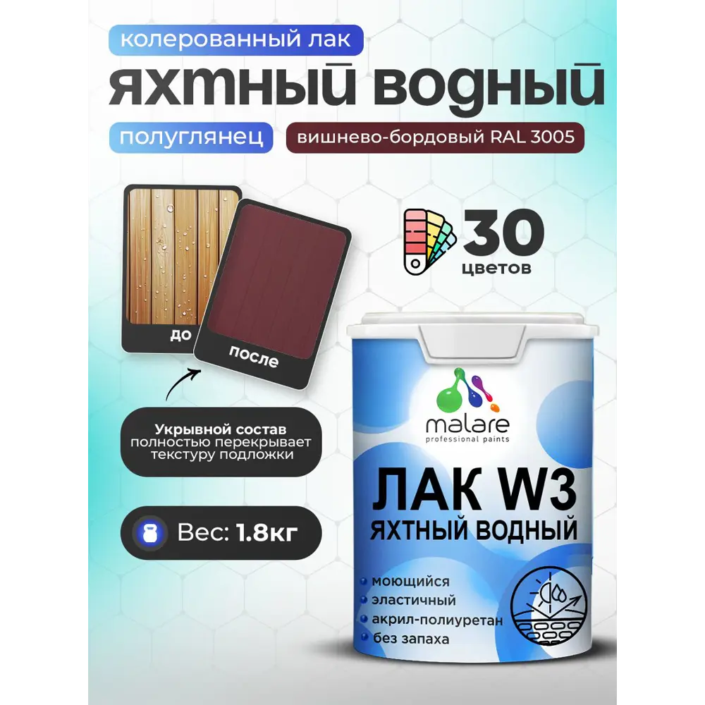 Фото Лак яхтный укрывной Malare Series W полуглянцевый RAL 3005 вишнево-бордовый 1.8 кг Фото Лак яхтный укрывной Malare Series W полуглянцевый RAL 3005 вишнево-бордовый 1.8 кг
