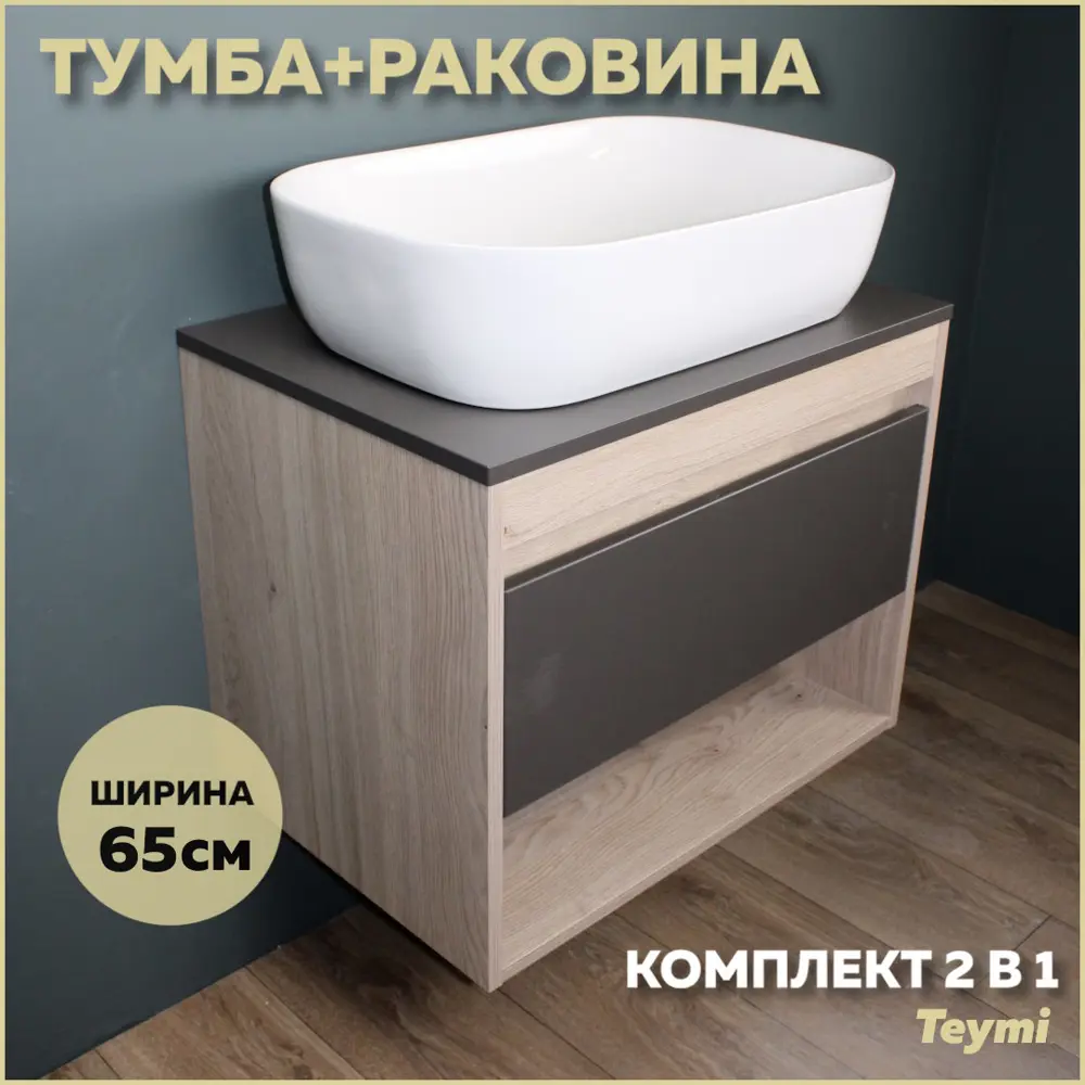 Фото Комплект тумба под раковину Teymi Ritta 65 дуб эврика/графит матовый и раковина Solli 60 F03355 Фото Комплект тумба под раковину Teymi Ritta 65 дуб эврика/графит матовый и раковина Solli 60 F03355