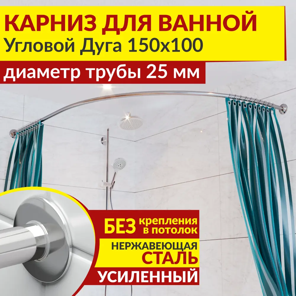 Фото 2 Карниз для ванной MRKARNIZ K25A-150x100 Угловой Асимметричный Дуга 150x100 см Усиленный 25 мм Фото 2 Карниз для ванной MRKARNIZ K25A-150x100 Угловой Асимметричный Дуга 150x100 см Усиленный 25 мм