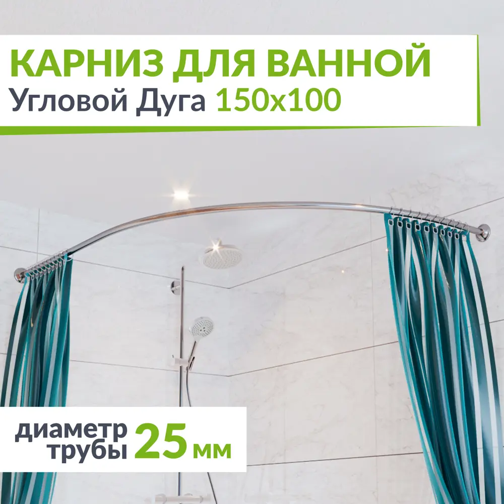 Фото Карниз для ванной MRKARNIZ K25A-150x100 Угловой Асимметричный Дуга 150x100 см Усиленный 25 мм Фото Карниз для ванной MRKARNIZ K25A-150x100 Угловой Асимметричный Дуга 150x100 см Усиленный 25 мм