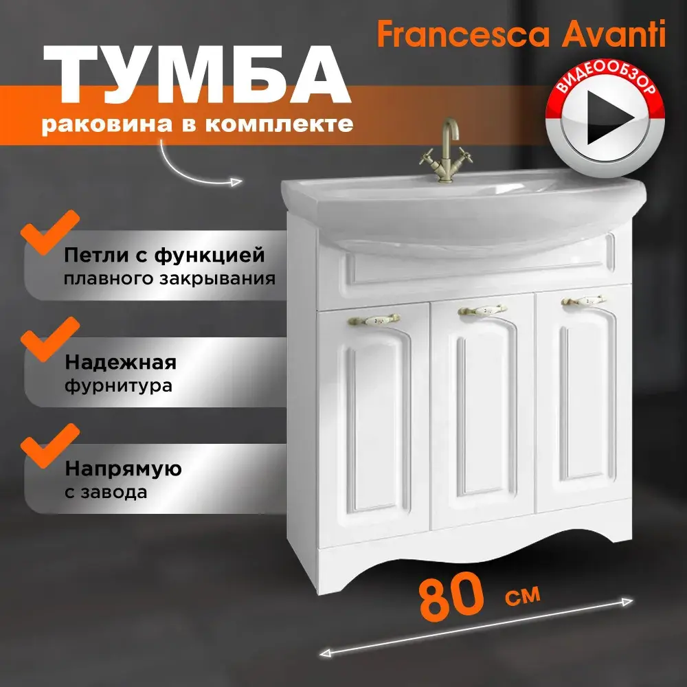 Фото Тумба с раковиной Francesca Avanti Империя 80 белый 3 двери для раковины Балтика Фото Тумба с раковиной Francesca Avanti Империя 80 белый 3 двери для раковины Балтика