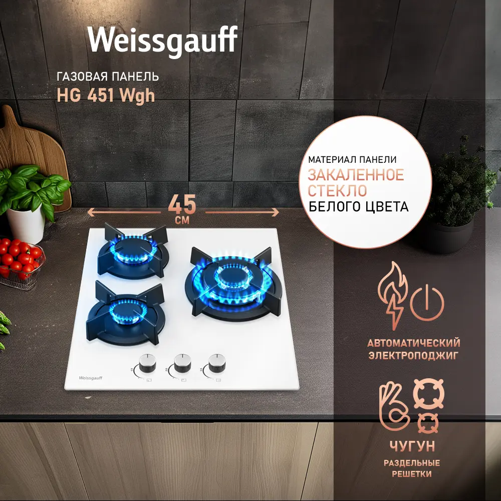 Фото 2 Газовая варочная панель Weissgauff Hg 451 Wgh закаленное стекло 45 см 3 конфорки цвет белый Фото 2 Газовая варочная панель Weissgauff Hg 451 Wgh закаленное стекло 45 см 3 конфорки цвет белый