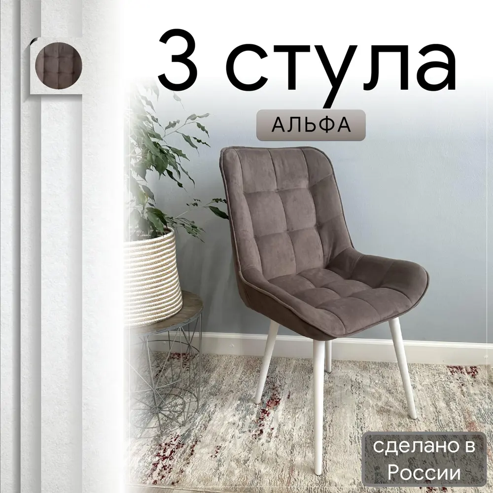 Фото Комплект стульев Удобно Альфа 3 шт 43х87х43 см велюр цвет коричневый/белый металл Фото Комплект стульев Удобно Альфа 3 шт 43х87х43 см велюр цвет коричневый/белый металл