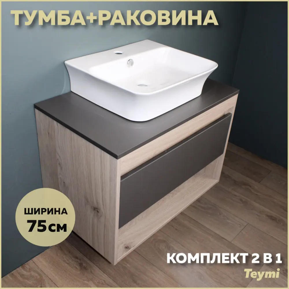 Фото Комплект тумба под раковину Teymi Ritta 75 дуб эврика/графит матовый и раковина Aina 49 с полочкой F03415