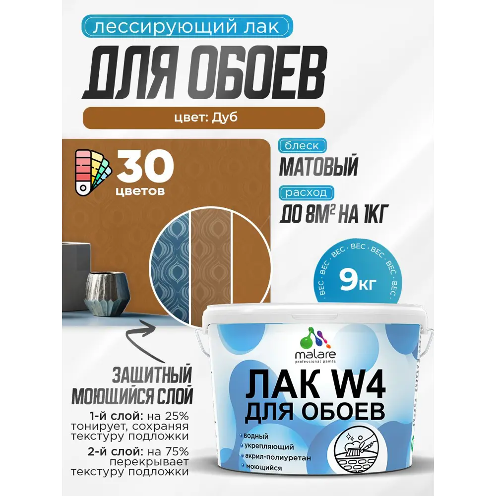 Фото Лак для защиты обоев тонирующий Malare Series W быстросохнущий без запаха матовый дуб 9 кг Фото Лак для защиты обоев тонирующий Malare Series W быстросохнущий без запаха матовый дуб 9 кг